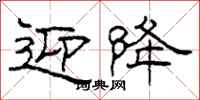 柯春海迎降隶书怎么写