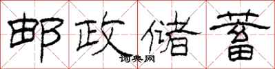 柯春海邮政储蓄隶书怎么写
