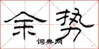 柯春海余势隶书怎么写