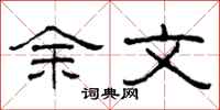 柯春海余文隶书怎么写