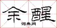 柯春海余醒隶书怎么写