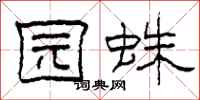 柯春海园蛛隶书怎么写