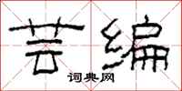 柯春海芸编隶书怎么写