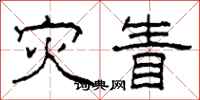 柯春海灾眚隶书怎么写