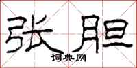 柯春海张胆隶书怎么写