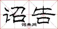 柯春海诏告隶书怎么写