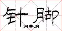 柯春海针脚隶书怎么写