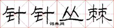 柯春海针针丛棘隶书怎么写