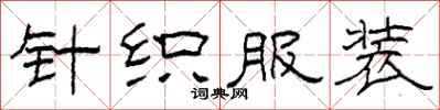 柯春海针织服装隶书怎么写
