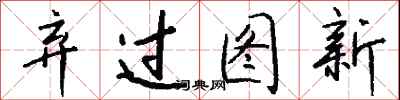 钱沛云弃过图新行书怎么写