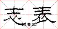 柯春海志表隶书怎么写