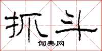 柯春海抓斗隶书怎么写