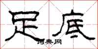 柯春海足底隶书怎么写