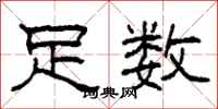 柯春海足数隶书怎么写