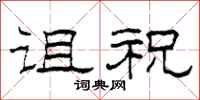 柯春海诅祝隶书怎么写