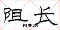 柯春海阻长隶书怎么写