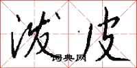钱沛云泼皮行书怎么写