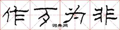 柯春海作歹为非隶书怎么写
