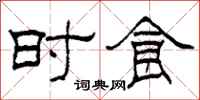 柯春海时食隶书怎么写