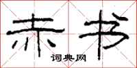柯春海赤书隶书怎么写