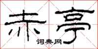 柯春海赤亭隶书怎么写