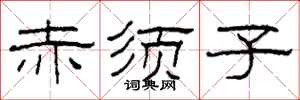 柯春海赤须子隶书怎么写