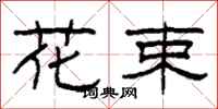 柯春海花束隶书怎么写