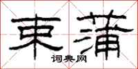 柯春海束蒲隶书怎么写