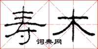 柯春海寿木隶书怎么写