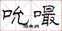 柯春海吮嘬隶书怎么写