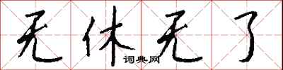 钱沛云无休无了行书怎么写