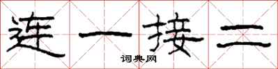 柯春海连一接二隶书怎么写