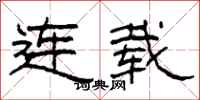 柯春海连载隶书怎么写