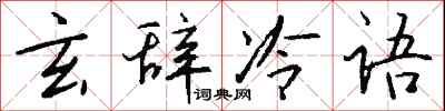 钱沛云玄辞冷语行书怎么写