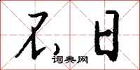 钱沛云不日行书怎么写