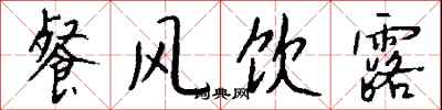 钱沛云餐风饮露行书怎么写