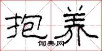 柯春海抱养隶书怎么写