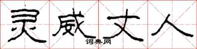 柯春海灵威丈人隶书怎么写