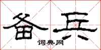 柯春海备兵隶书怎么写