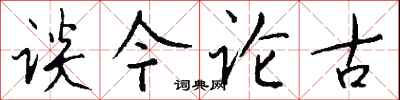 钱沛云谈今论古行书怎么写