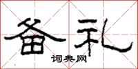 柯春海备礼隶书怎么写