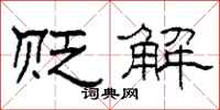 柯春海贬解隶书怎么写