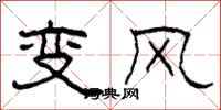 柯春海变风隶书怎么写