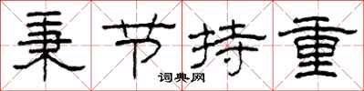 柯春海秉节持重隶书怎么写