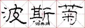 柯春海波斯菊隶书怎么写
