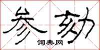 柯春海参劾隶书怎么写
