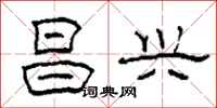 柯春海昌兴隶书怎么写