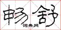 柯春海畅舒隶书怎么写