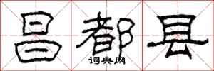 柯春海昌都县隶书怎么写
