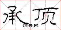 柯春海承顶隶书怎么写